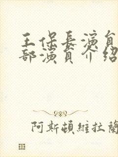 王保长演员表全部演员介绍