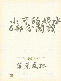 小可的奶水第16部分阅读