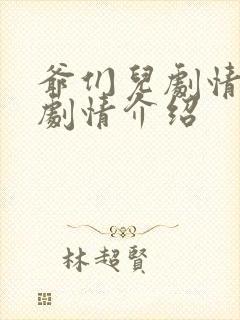 爷们儿剧情分集剧情介绍