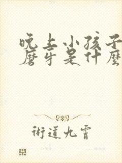 晚上小孩子睡觉磨牙是什么原因