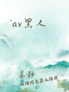 'av黑人