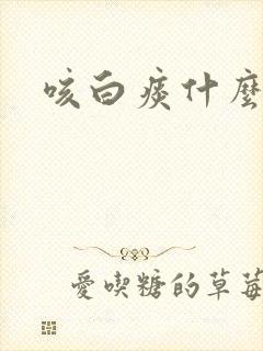 咳白痰什么原因