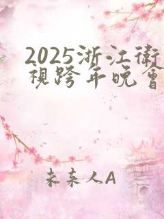 2025浙江卫视跨年晚会节目单