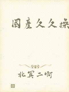 国产久久操av