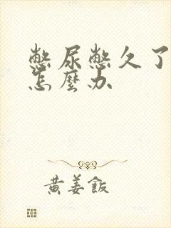憋尿憋久了尿频怎么办