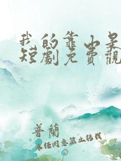 我的靠山是女帝短剧免费观看