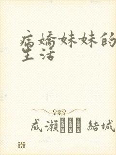 病娇妹妹的监禁生活