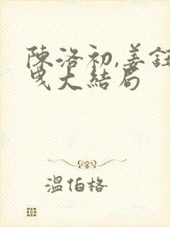 陈洛初,姜钰摇曳大结局