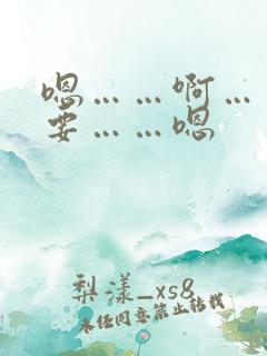 嗯……啊……不要……嗯