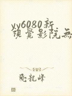 yy6080新视觉影院无敌马