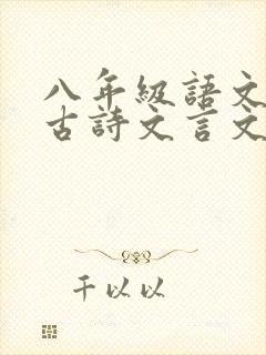 八年级语文下册古诗文言文全部
