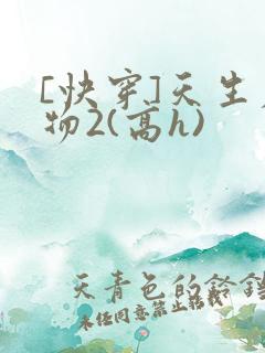 [快穿]天生尤物2(高h)