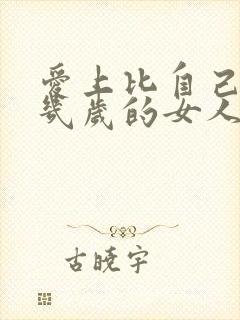 爱上比自己大十几岁的女人