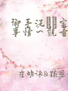 御手洗さん家の事情～观看