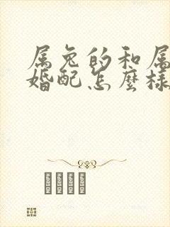 属兔的和属马的婚配怎么样