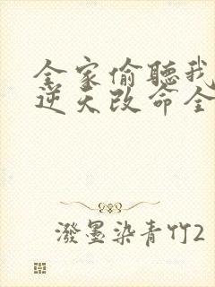 全家偷听我心声逆天改命全集