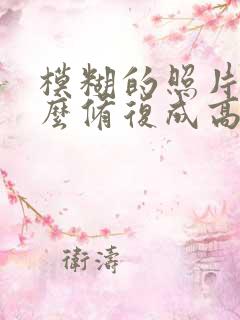 模糊的照片是怎么修复成高清的