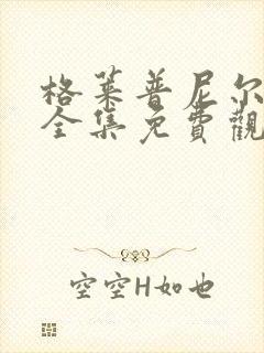 格莱普尼尔动漫全集免费观看高清