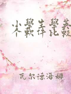 小学生学英语哪个软件比较好 小学生学英语哪个软件比较好
