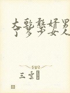 大乾憨婿男主娶了多少女人 大乾憨婿男主娶了多少女人