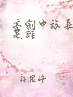 亮剑中旅长原型是谁