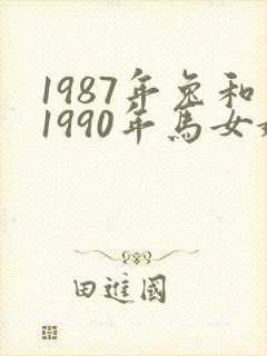 1987年兔和1990年马女婚姻相配吗