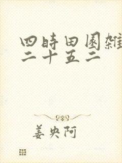 四时田园杂兴其二十五二