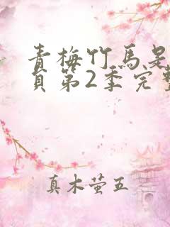 青梅竹马是消防员第2季完整版未