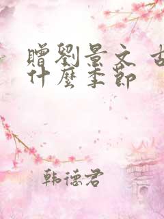 赠刘景文 古诗什么季节