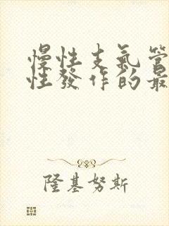 慢性支气管炎急性发作的最常见的原因