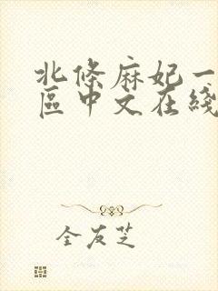 北条麻妃一区二区中文在线