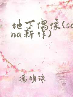 地下偶像(sana新作)