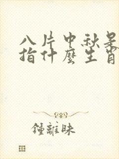 八片中秋是佳节指什么生肖