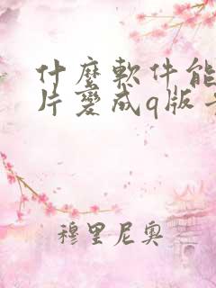 什么软件能把照片变成q版卡通