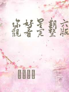 你好星期六免费观看完整版高清2024