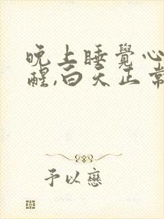 晚上睡觉心脏疼醒,白天正常