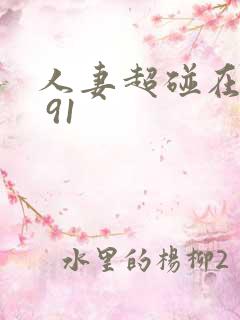 人妻超碰在线观 91