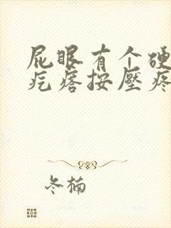 屁眼有个硬硬的疙瘩按压疼 屁眼有个硬硬的疙瘩按压疼