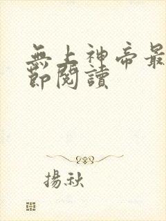 无上神帝最新章节阅读