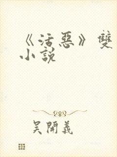 《活恶》双男主小说 《活恶》双男主小说