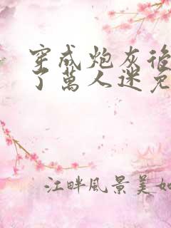 穿成炮灰后我成了万人迷免费阅读