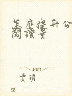 怎么提升公众号阅读量
