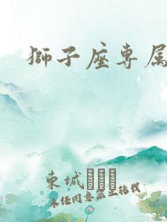 狮子座专属句子