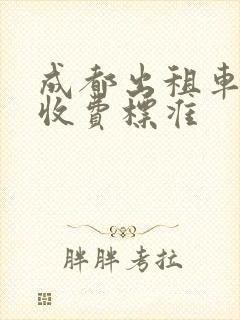 成都出租车价格收费标准