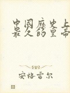 中国历史上活得最久的皇帝