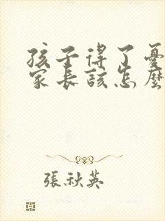孩子得了忧郁症家长该怎么做