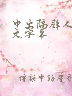 中出隔壁人妻中文字幕