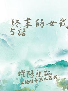 终末的女武神95话
