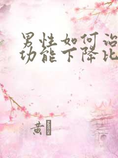 男性如何治疗性功能下降比较好