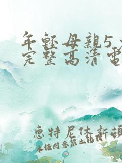 年轻母亲5免费完整高清电视剧在线 年轻母亲5免费完整高清电视剧在线